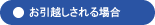 お引越しされる場合