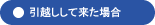 引越ししてきた場合