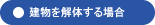建物を解体する場合