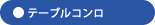 ガスコンロ